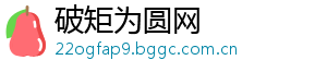 破矩为圆网